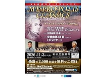 【東京都豊島区】モーツァルトの曲を堪能！「メトロポリス・クラシックス」コンサートに2,000名を招待