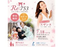 【福岡県福岡市】シングルマザー家庭に七五三を届けるプロジェクトのキックオフイベント開催