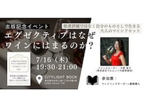 【東京都渋谷区】ワインを通じてエグゼクティブの思考法と美学を解き明かす！出版記念イベント開催