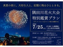 【東京都台東区】隅田川花火大会を、会場に近いホテルの特等席で楽しむディナー付きプラン受付中