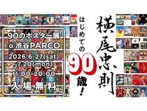 【東京都渋谷区】美術家・横尾忠則さん90歳記念！「横尾忠則 はじめての90歳！ 90のポスター展」開催