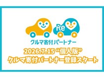 「クルマ寄付パートナー」の個人登録開始！車の寄付が当たり前になる社会を目指す