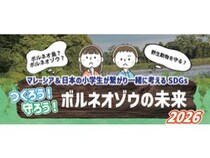 マレーシア＆日本の小学生が繋がり、ボルネオゾウの未来を考えるイベント開催！
