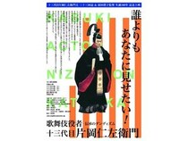 【東京都中野区】ポレポレ東中野で『歌舞伎役者十三代目片岡仁左衛門』のアンコール上映が決定！