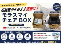 災害用携帯トイレ「モラスマイ」の改良版登場！神戸学院大学の学生と共同開発