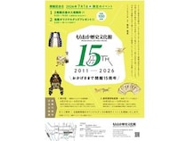 【岩手県盛岡市】開館15周年を迎えるもりおか歴史文化館、限定イベント開催＆オリジナルグッズ発売