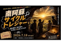【熊本県南阿蘇村】自転車で南阿蘇の大自然と名水地を巡りながら謎を解き明かす体験型観光コンテンツが登場