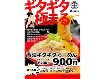 【千葉県鎌ケ谷市】「成田山らーめんストリート イオン鎌ヶ谷店」に「背脂ギタギタらーめん」登場！