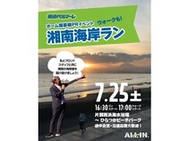 【神奈川県】湘南ベルマーレがホーム開幕戦PRイベント「湘南海岸ラン」開催！事前申込・参加費不要
