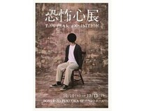 【北海道札幌市、福岡県福岡市】昨年夏に話題を呼んだ「恐怖心展」が札幌で開催中！福岡市でも10月から開催決定