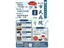 【徳島県徳島市】「第14回 市民病院まつり」開催！薬教室・健康チェック・コンサートなど企画いろいろ