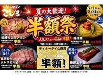 「焼肉こじま 離れ」直営、FC全店舗で「夏の半額祭」を開催！人気4品が半額に