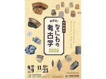 【大阪府大阪市】大阪歴史博物館で「新発見! なにわの考古学2026」開催！約150件の遺物が集結