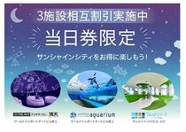 【東京都豊島区】サンシャインシティの3施設で、当日券提示による相互割引キャンペーンを実施中