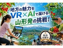 【山形県】山形発VR×AI観光プロジェクトがクラファン開始。観光農園でのAI体験などを検証