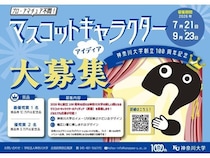 神奈川大学が、創立100周年のマスコットキャラのアイディアを募集！プロ・アマ不問