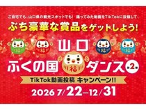 【山口県】「#山口ふくの国ダンス」動画投稿キャンペーン開催！ダンスを踊って賞品を当てよう