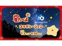 【長野県阿智村】発売40周年「星たべよ」と阿智昼神観光局がコラボ！オリジナルグッズ＆メニュー販売