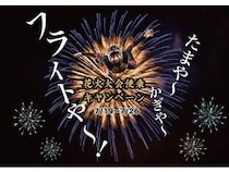 【埼玉県越谷市】「FlyStation Japan」が1分間フライト追加の花火大会便乗キャンペーンを実施