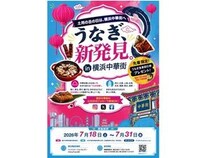 【神奈川県横浜市】「うなぎ、新発見。in 横浜中華街」が開催！3,000円分のうなぎ料理割引券の配布も