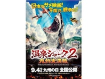 映画『温泉シャーク2 九州大決戦』全国公開に向け、イベントやグッズ販売など企画を実施