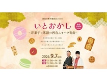 【兵庫県西宮市】西宮神社会館で「いとおかし～洋菓子×落語の西宮スイーツ寄席～」開催！参加者募集中