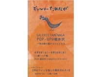 【長野県】ギャルリーためながが、軽井沢町でPOP-UPを開催！15名以上の作家の作品を展覧