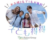 フォレストリゾートにて公式直接予約限定で夏＆秋旅行「割得キャンペーン」実施中