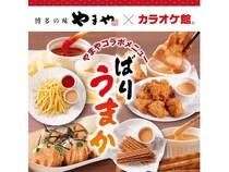 カラオケ館に、やまやの「めんたい辛みソース」を使用したコラボメニュー4品が登場！