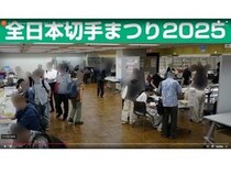 【東京都墨田区】見る・買う・遊ぶ・食べる！切手の魅力を満喫できる「全日本切手まつり2026」開催