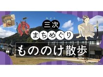 【広島県三次市】三次町や石畳通りを中心に、様々なスポットを紹介する歴史音声ガイドコンテンツを公開