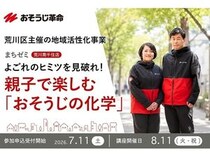 【東京都荒川区】地域のお店が知識を伝授する「まちゼミ」で、掃除について学ぶ親子向けの講座を開講！