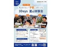 【大阪府大阪市】小4～高3対象！プロの仕事を学び自分の才能や得意を見つける「3Days夏の体験会」開催