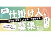 「滋賀県地域づくり仕掛け人作戦会議」実施！支援のもと地域で挑戦する仕掛け人を募集