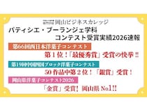 【岡山県岡山市】岡山ビジネスカレッジの生徒・西山智温氏、洋菓子コンテスト3大会すべてで上位入賞！