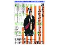 【東京都中野区】ポレポレ東中野で『歌舞伎役者十三代目片岡仁左衛門』のアンコール上映が決定！