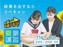 「個別指導キャンパス」全教室で夏期講習会を実施！期間限定の入会特典も用意