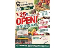 【神奈川県川崎市】「大関屋青果店 向ヶ丘遊園店」が開店！大田市場から毎朝仕入れる新鮮な青果を販売