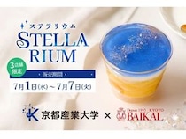 【京都府京都市】洋菓子店バイカル×京都産業大学！七夕期間限定で星占いケーキ「ステラリウム」を販売