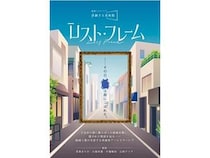 【東京都世田谷区】下北沢で物語体験型のアート体験「ロスト・フレーム」開催！アートや謎解きを楽しむ