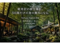 【長野県軽井沢町】全国50店舗のレストランが軽井沢に集結する「NoName Festival 2026」開催！チケット販売中