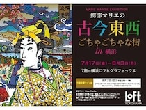 【神奈川県横浜市】「古今東西 ごちゃごちゃな街 in 横浜」開催！作家の鰐部マリエさんのサイン会も