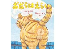まど・みちおさんの詩に園児が大爆笑！絵本『おならはえらい』のユーモラスな言葉の力