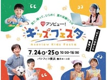 【神奈川県横浜市】パシフィコ横浜で、子どもの“はじめて”が集まる体験型イベント！学びと体験が満載