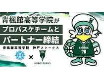 通信制高校サポート校の青楓館高等学院が、神戸ストークスとパートナー契約を締結