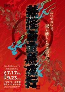 【倉敷市】期間限定アクアリウムが再び！イオンモール倉敷で「くらしき金魚ミュージアム〜妖怪百金魚夜行」が開催されるみたい。7月17日（金）〜