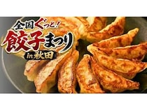 【秋田県秋田市】全国各地のこだわり餃子を食べ比べできる「全国ぐっと！餃子まつり in 秋田」開催