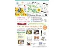 【新潟県津南町】町内を巡り夏の魅力を満喫！特産品が当たるスタンプラリー「つなんの旅帳～夏編」開催