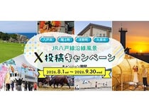【青森県八戸市・階上町、岩手県洋野町・久慈市】「JR八戸線沿線風景X投稿キャンペーン」開催！抽選で「選べるe-GIFT」が当たる