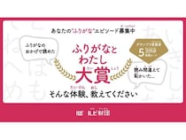 「ふりがなのおかげで読めた」など“ふりがな”にまつわるエピソード募集中！賞品あり